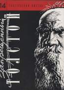 Обложка 14-томного издания ''Толстовский листок''